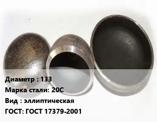 Заглушка стальная 133 Сталь: 20С эллиптическая ГОСТ: ГОСТ 17379-2001